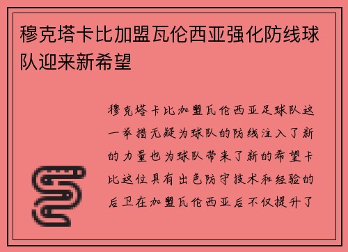 穆克塔卡比加盟瓦伦西亚强化防线球队迎来新希望