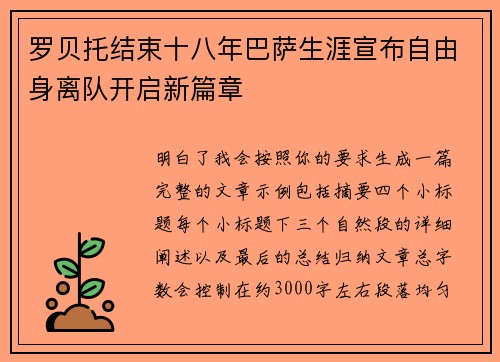 罗贝托结束十八年巴萨生涯宣布自由身离队开启新篇章