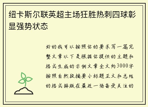 纽卡斯尔联英超主场狂胜热刺四球彰显强势状态