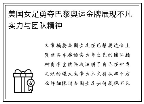 美国女足勇夺巴黎奥运金牌展现不凡实力与团队精神
