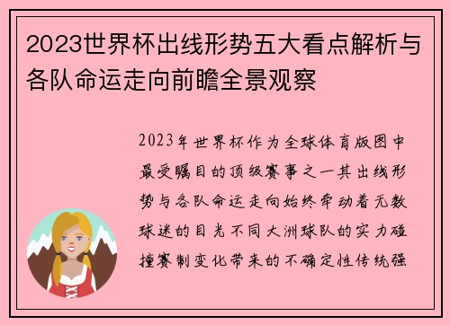 2023世界杯出线形势五大看点解析与各队命运走向前瞻全景观察