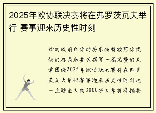 2025年欧协联决赛将在弗罗茨瓦夫举行 赛事迎来历史性时刻