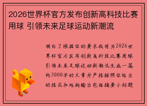 2026世界杯官方发布创新高科技比赛用球 引领未来足球运动新潮流