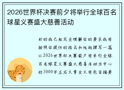 2026世界杯决赛前夕将举行全球百名球星义赛盛大慈善活动