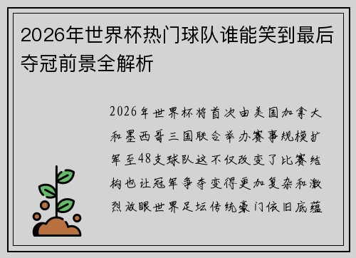2026年世界杯热门球队谁能笑到最后夺冠前景全解析 2026年世界杯热门球队谁能笑到最后夺冠前景全解析