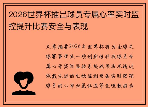 2026世界杯推出球员专属心率实时监控提升比赛安全与表现