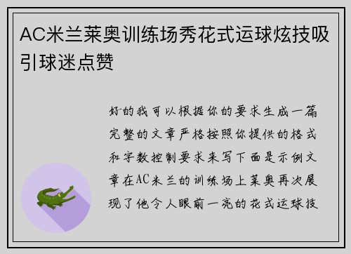AC米兰莱奥训练场秀花式运球炫技吸引球迷点赞