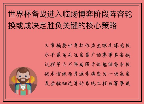 世界杯备战进入临场博弈阶段阵容轮换或成决定胜负关键的核心策略
