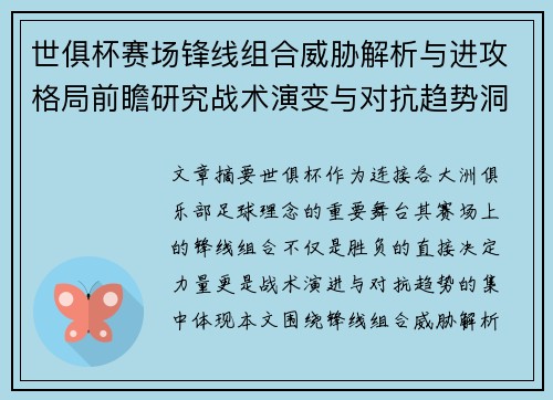 世俱杯赛场锋线组合威胁解析与进攻格局前瞻研究战术演变与对抗趋势洞察