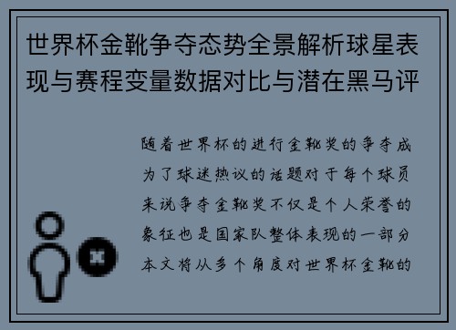 世界杯金靴争夺态势全景解析球星表现与赛程变量数据对比与潜在黑马评估