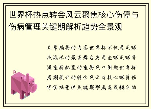 世界杯热点转会风云聚焦核心伤停与伤病管理关键期解析趋势全景观