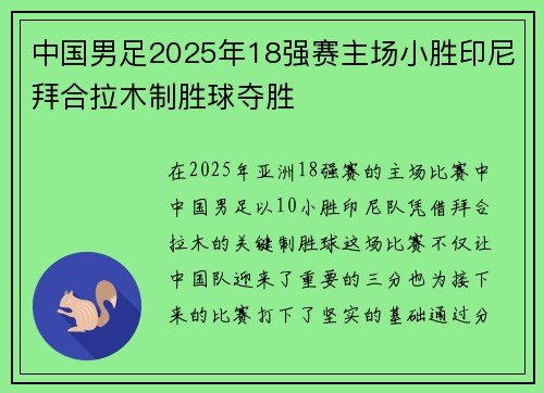 中国男足2025年18强赛主场小胜印尼拜合拉木制胜球夺胜 中国男足2025年18强赛主场小胜印尼拜合拉木制胜球夺胜