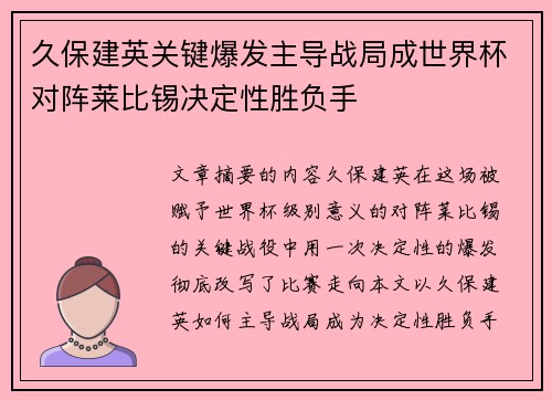 久保建英关键爆发主导战局成世界杯对阵莱比锡决定性胜负手