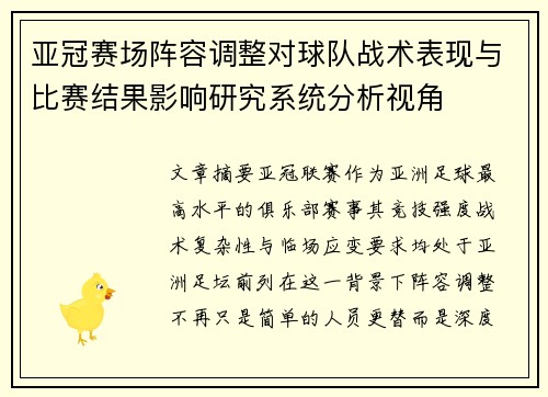 亚冠赛场阵容调整对球队战术表现与比赛结果影响研究系统分析视角