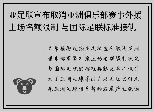 亚足联宣布取消亚洲俱乐部赛事外援上场名额限制 与国际足联标准接轨 亚足联宣布取消亚洲俱乐部赛事外援上场名额限制 与国际足联标准接轨