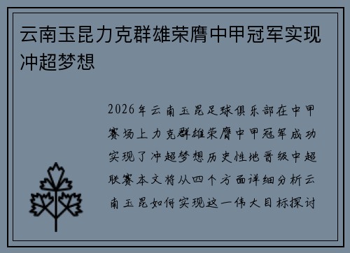云南玉昆力克群雄荣膺中甲冠军实现冲超梦想 云南玉昆力克群雄荣膺中甲冠军实现冲超梦想