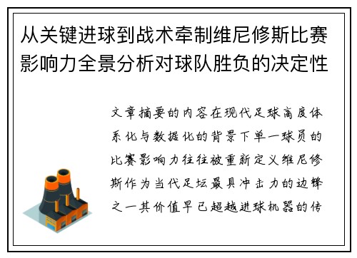 从关键进球到战术牵制维尼修斯比赛影响力全景分析对球队胜负的决定性作用