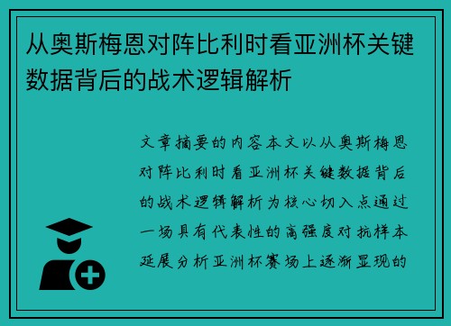 从奥斯梅恩对阵比利时看亚洲杯关键数据背后的战术逻辑解析 从奥斯梅恩对阵比利时看亚洲杯关键数据背后的战术逻辑解析
