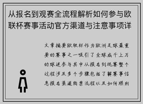 从报名到观赛全流程解析如何参与欧联杯赛事活动官方渠道与注意事项详解