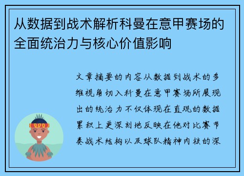 从数据到战术解析科曼在意甲赛场的全面统治力与核心价值影响 从数据到战术解析科曼在意甲赛场的全面统治力与核心价值影响