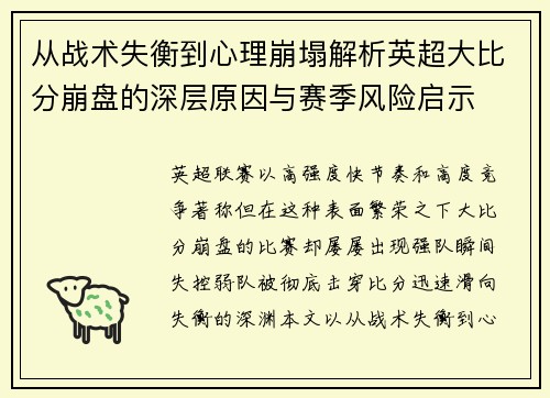从战术失衡到心理崩塌解析英超大比分崩盘的深层原因与赛季风险启示 从战术失衡到心理崩塌解析英超大比分崩盘的深层原因与赛季风险启示