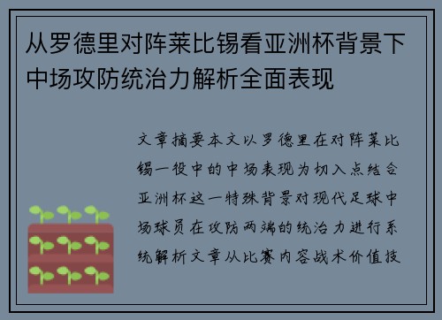 从罗德里对阵莱比锡看亚洲杯背景下中场攻防统治力解析全面表现 从罗德里对阵莱比锡看亚洲杯背景下中场攻防统治力解析全面表现