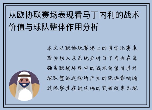从欧协联赛场表现看马丁内利的战术价值与球队整体作用分析