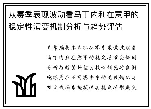 从赛季表现波动看马丁内利在意甲的稳定性演变机制分析与趋势评估