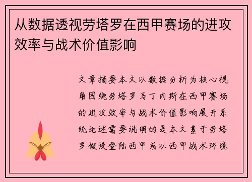 从数据透视劳塔罗在西甲赛场的进攻效率与战术价值影响 从数据透视劳塔罗在西甲赛场的进攻效率与战术价值影响