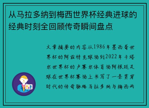 从马拉多纳到梅西世界杯经典进球的经典时刻全回顾传奇瞬间盘点 从马拉多纳到梅西世界杯经典进球的经典时刻全回顾传奇瞬间盘点
