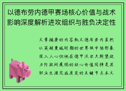 以德布劳内德甲赛场核心价值与战术影响深度解析进攻组织与胜负决定性作用