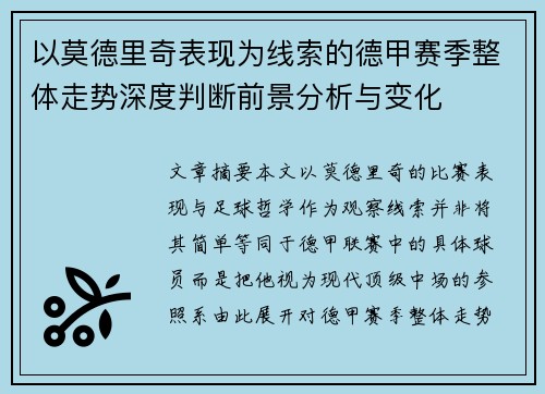 以莫德里奇表现为线索的德甲赛季整体走势深度判断前景分析与变化