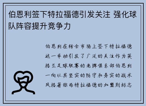 伯恩利签下特拉福德引发关注 强化球队阵容提升竞争力