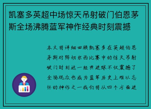 凯塞多英超中场惊天吊射破门伯恩茅斯全场沸腾蓝军神作经典时刻震撼 凯塞多英超中场惊天吊射破门伯恩茅斯全场沸腾蓝军神作经典时刻震撼