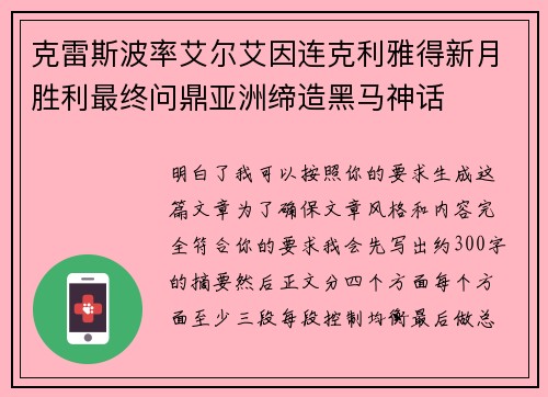 克雷斯波率艾尔艾因连克利雅得新月胜利最终问鼎亚洲缔造黑马神话