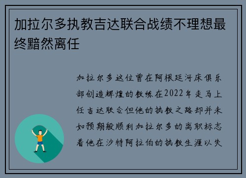 加拉尔多执教吉达联合战绩不理想最终黯然离任