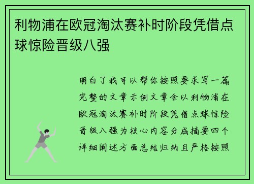 利物浦在欧冠淘汰赛补时阶段凭借点球惊险晋级八强 利物浦在欧冠淘汰赛补时阶段凭借点球惊险晋级八强