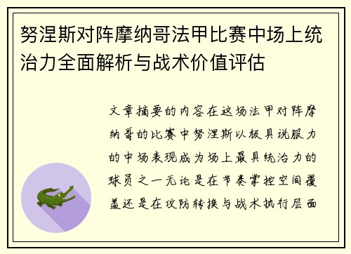 努涅斯对阵摩纳哥法甲比赛中场上统治力全面解析与战术价值评估
