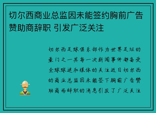 切尔西商业总监因未能签约胸前广告赞助商辞职 引发广泛关注