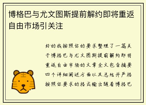 博格巴与尤文图斯提前解约即将重返自由市场引关注