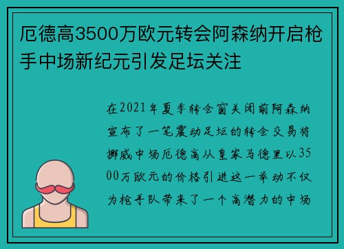 厄德高3500万欧元转会阿森纳开启枪手中场新纪元引发足坛关注 厄德高3500万欧元转会阿森纳开启枪手中场新纪元引发足坛关注