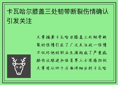 卡瓦哈尔膝盖三处韧带断裂伤情确认引发关注 卡瓦哈尔膝盖三处韧带断裂伤情确认引发关注