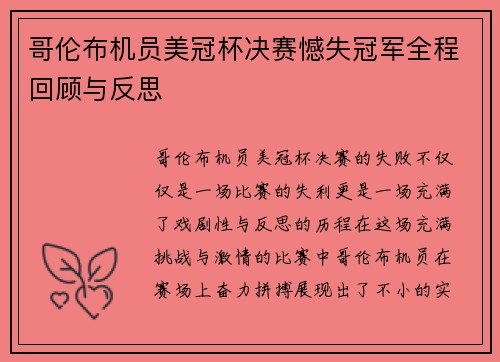 哥伦布机员美冠杯决赛憾失冠军全程回顾与反思