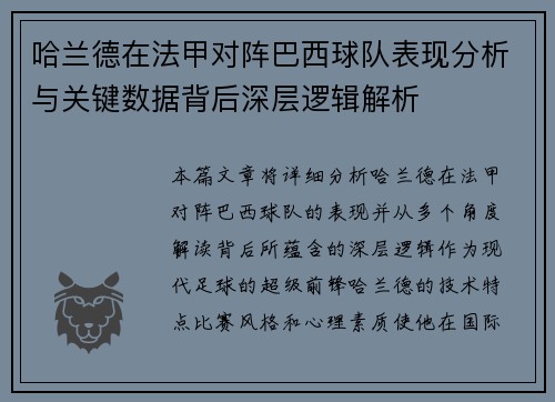 哈兰德在法甲对阵巴西球队表现分析与关键数据背后深层逻辑解析
