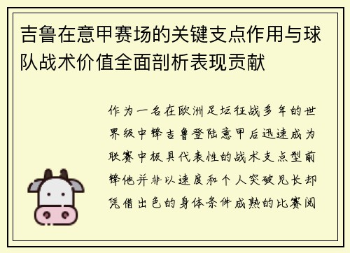 吉鲁在意甲赛场的关键支点作用与球队战术价值全面剖析表现贡献