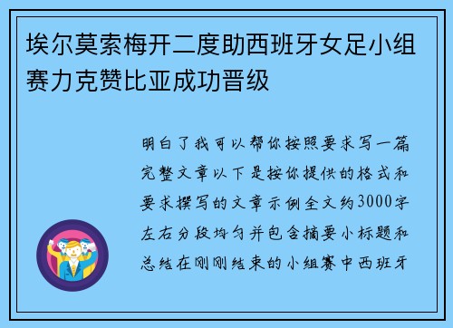 埃尔莫索梅开二度助西班牙女足小组赛力克赞比亚成功晋级 埃尔莫索梅开二度助西班牙女足小组赛力克赞比亚成功晋级