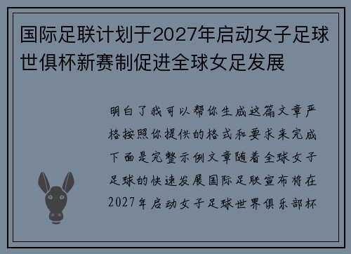 国际足联计划于2027年启动女子足球世俱杯新赛制促进全球女足发展 国际足联计划于2027年启动女子足球世俱杯新赛制促进全球女足发展