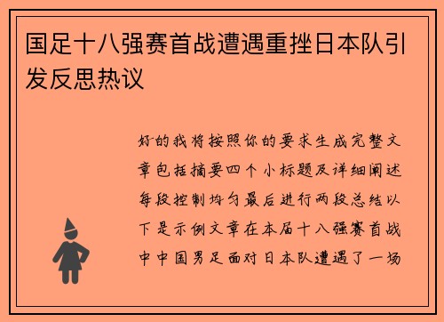 国足十八强赛首战遭遇重挫日本队引发反思热议