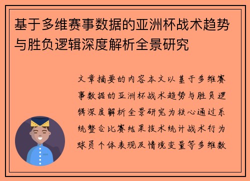基于多维赛事数据的亚洲杯战术趋势与胜负逻辑深度解析全景研究
