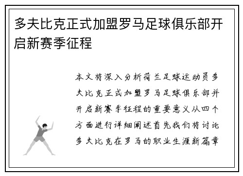 多夫比克正式加盟罗马足球俱乐部开启新赛季征程 多夫比克正式加盟罗马足球俱乐部开启新赛季征程